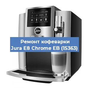 Чистка кофемашины Jura E8 Chrome EB (15363) от кофейных масел в Москве